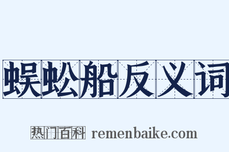 蜈蚣船反义词是什么意思的图片